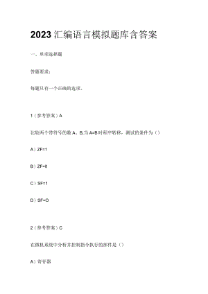 2023汇编语言模拟题库含答案.docx