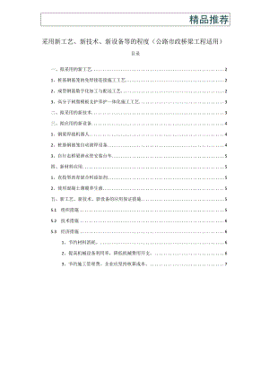采用新工艺、新技术、新设备等的程度(公路市政桥梁工程适用).docx