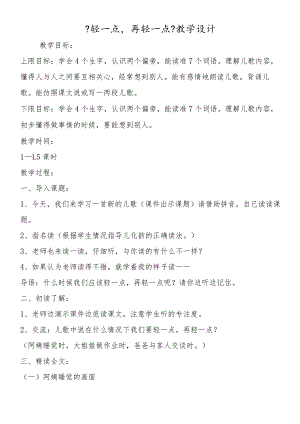 《轻一点再轻一点》教学设计.docx