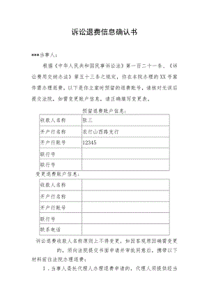 诉讼退费信息确认书.docx