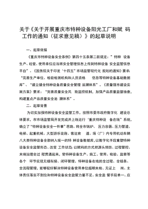 关于开展重庆市特种设备阳光工厂和赋码工作的通知（征求意见稿）起草说明.docx