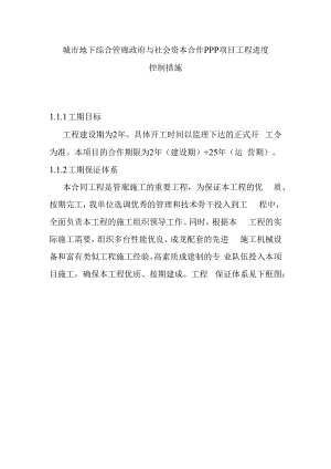 城市地下综合管廊政府与社会资本合作PPP项目工程进度控制措施.docx