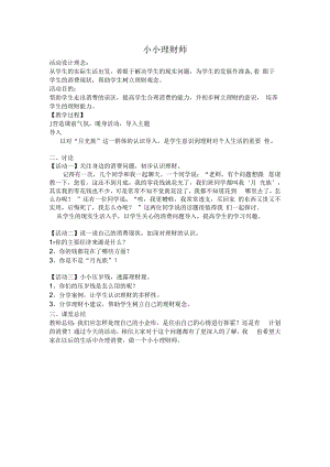 第11课《小小理财师》教案2-【北师大版】心理健康六年级下册.docx