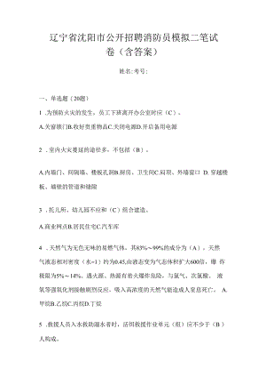 辽宁省沈阳市公开招聘消防员模拟二笔试卷含答案.docx