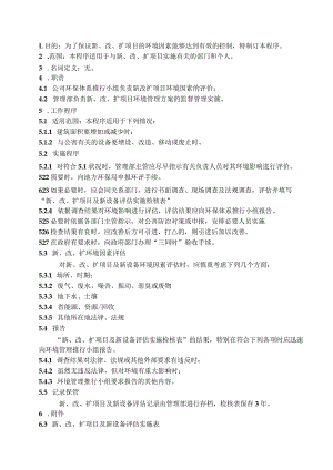 新、改、扩项目管理规范（五金配件）.docx