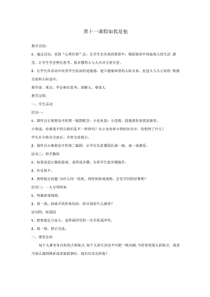 小学四年级【鄂教版】心理健康 第十一课《假如我是他》教案6.docx