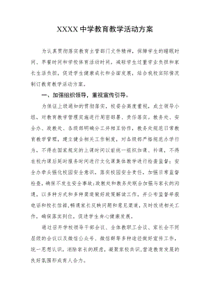 中学教育教学活动方案.docx