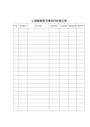 心理健康图书借阅归还登记表.docx