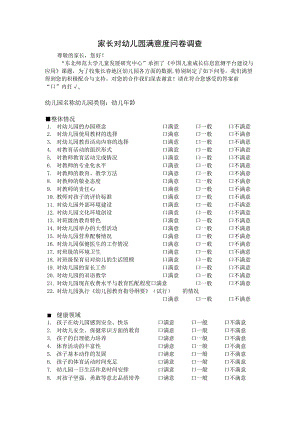 家长对幼儿园满意度问卷调查.docx