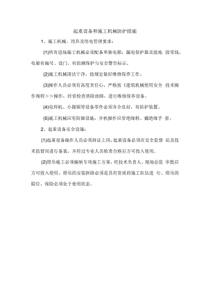 起重设备和施工机械防护措施.docx
