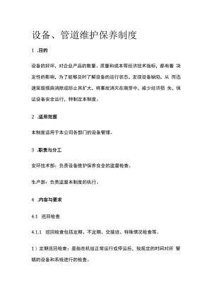 设备管道维护保养制度.docx