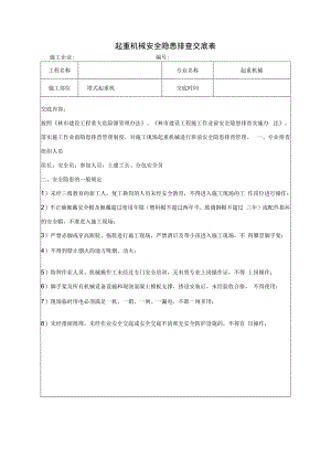 起重机械安全隐患排查交底表.docx