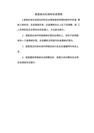 屋面梁及托架的安装措施.docx