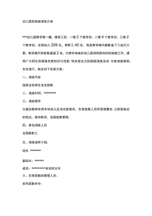 幼儿园防踩踏演练方案.docx