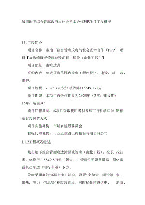 城市地下综合管廊政府与社会资本合作PPP项目工程概况.docx