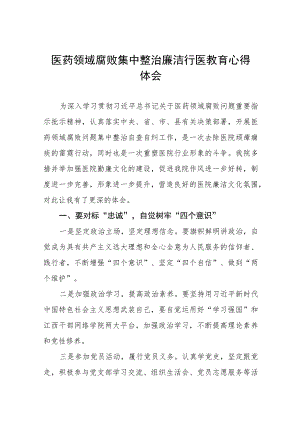 (九篇)2023年医药领域腐败的学习感悟范文.docx