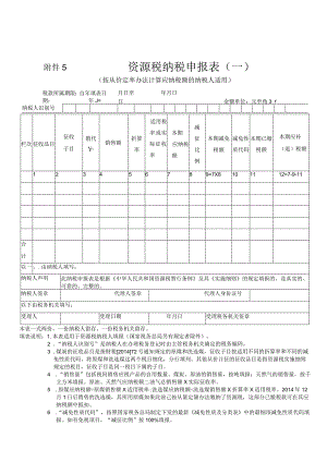 资源税纳税申报表一.docx