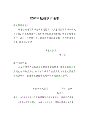 职称申报诚信承诺书.docx