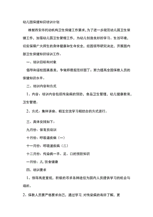 幼儿园保健知识培训计划.docx