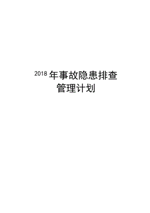 2022年事故隐患排查治理计划培训资料.docx