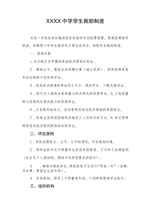 中学学生救助制度.docx