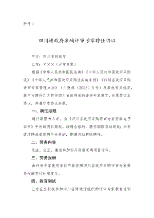 四川省政府采购评审专家聘任协议.docx