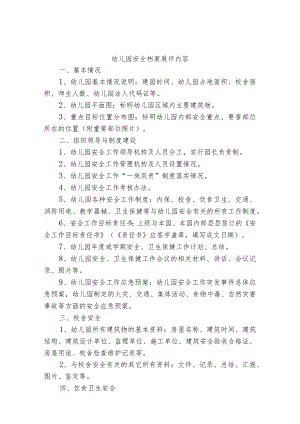 幼儿园安全档案展评内容.docx