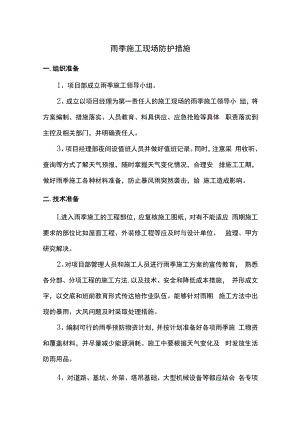 雨季施工现场防护措施.docx