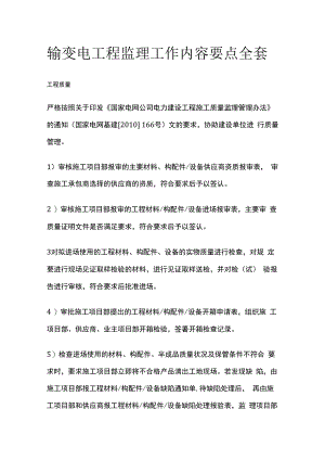 输变电工程监理工作内容要点全套.docx