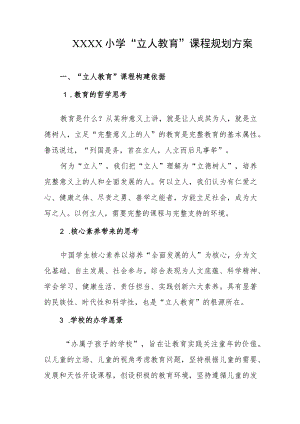 小学“立人教育”课程规划方案.docx