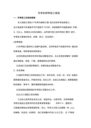 冬季和雨季施工措施.docx