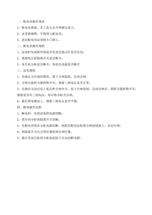 配电房安全操作规程（五金配件）.docx