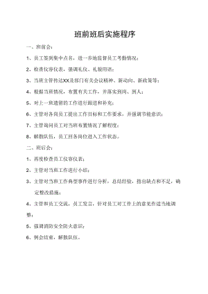 班前班后实施程序.docx