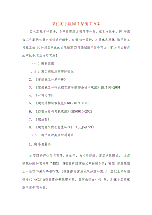某住宅小区脚手架施工方案.docx