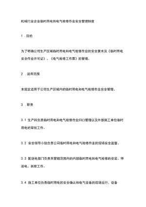 机械行业企业临时用电和电气检修作业安全管理制度.docx