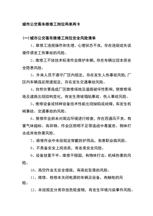 城市公交客车维修工岗位两单两卡.docx