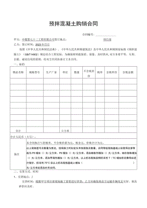 预拌混凝土购销合同.docx