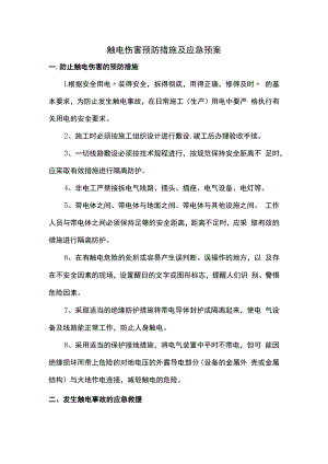 触电伤害预防措施及应急预案.docx