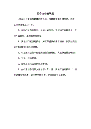 综合办公室职责.docx