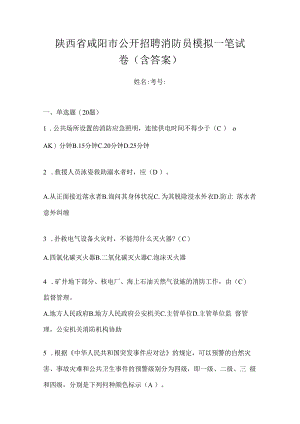 陕西省咸阳市公开招聘消防员模拟一笔试卷含答案.docx
