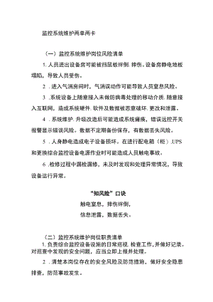 监控系统维护两单两卡.docx