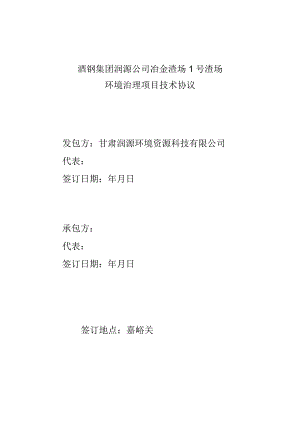 酒钢集团润源公司冶金渣场1号渣场环境治理项目技术协议.docx