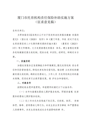 厦门市托育机构责任保险补助实施方案（征求意见稿）.docx