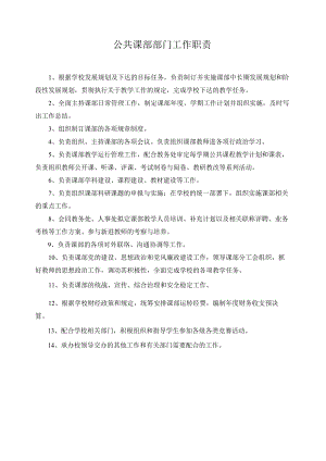 公共课部部门工作职责.docx