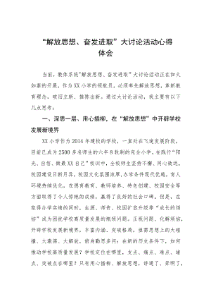 小学校长关于“解放思想奋发进取大讨论”活动心得体会样本(四篇).docx