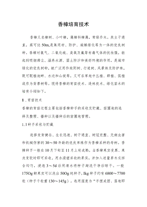 香樟培育技术.docx