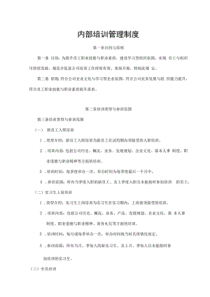 内部培训管理制度.docx