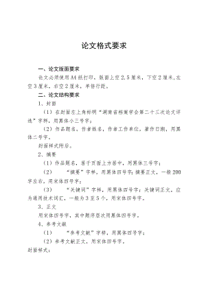 论文格式要求.docx