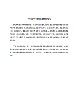 有机废气收集管道材质规范.docx