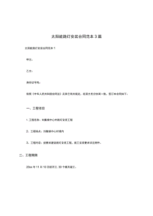 太阳能路灯安装合同范本3篇.docx